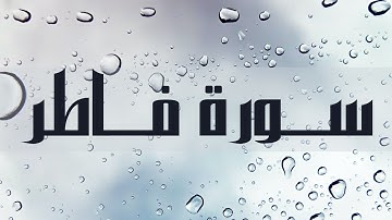 Sheikh Alaa Al-Mazjabi - Surah Fatir الشيخ علاء المزجاجي - سوره فاطر