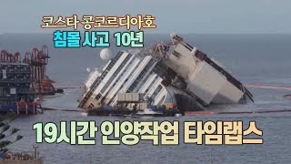 [세상만사] 코스타 콩코르디아호 침몰사고 10년...인양작업 19시간 타임랩스 영상 / YTN