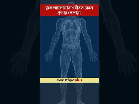 শ্বকে আপোনাৰ শৰীৰত কেনে প্ৰভাৱ পেলায়? | How does Shock affect the body? | Dr Suvan Kanti Chowdhury