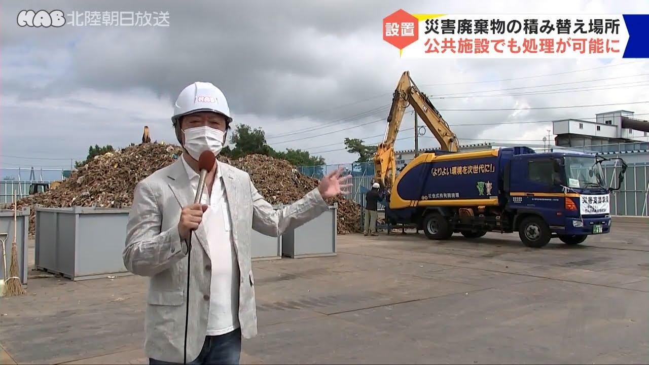 災害廃棄物の処理加速へ 金沢市に積み替え場所設置 - YouTube
