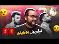 مانشستر يونايتد يفوز على ليفربول ٣ ٢ ليعود رسميا تحت قيادة كاريك إلى دوري ابطال أوروبا الموسم المقبل