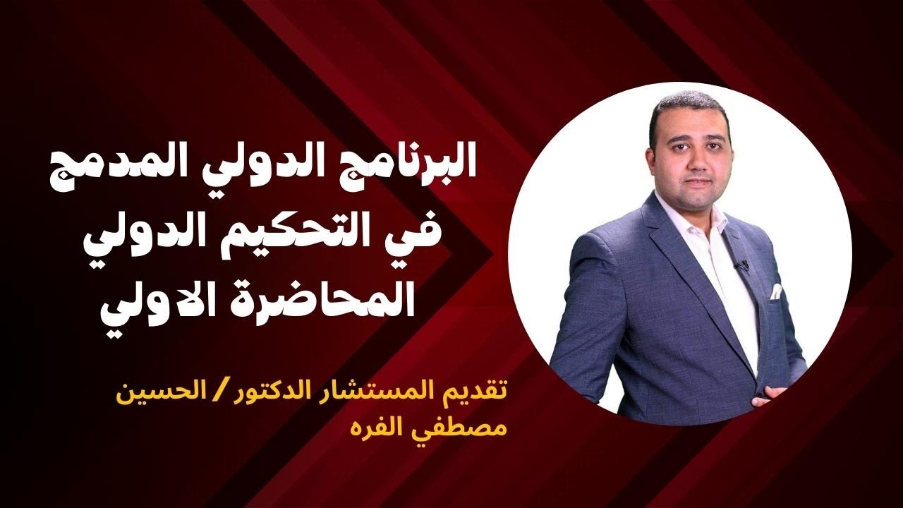 كورس التحكيم الدولي المحاضرة الاولي ما هو التحكيم