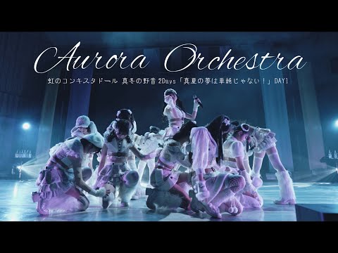 Aurora Orchestra/虹のコンキスタドール(虹コン) 【2025.2.8 真冬の野