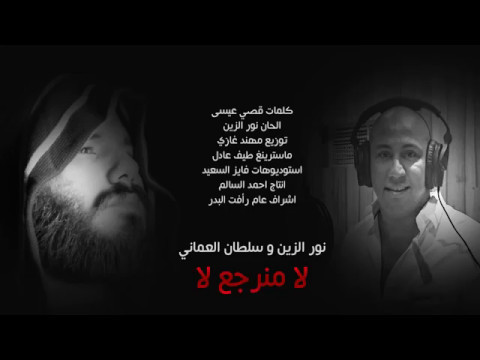 نور الزين و سلطان العماني لا منرجع لا Noor Alzain W Soltan Al Omani La Manrga La 