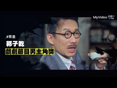 金鐘57《茶金》郭子乾【戲劇節目男主角獎】入圍精華｜MyVideo線上看