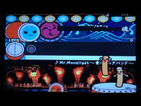 太鼓の達人CS1 Mr.Moonlight〜愛のビッグバンド〜 全良