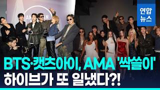 AMA 주인공 BTS "우리가 또 해냈다"…하이브 캣츠아이도 3관왕 / 연합뉴스 (Yonhapnews)
