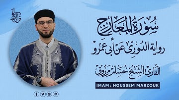 سورة المعارج - رواية الدوري عن أبي عمرو | fajr prayer