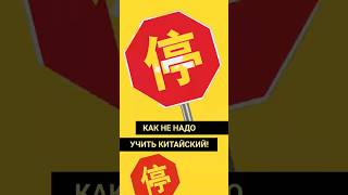 Как не надо учить китайский