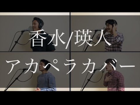 香水 / 瑛人【かっこいいアカペラカバー】ハモネプ ４声