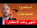 انتهى وقت الانتظار استعدوا للمفاجآت 
