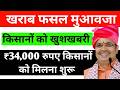 राजस्थान किसान फसल क्षति सहायता | आज की लेटेस्ट जानकारी