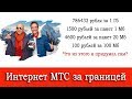 Интернет МТС за границей. Расценки в международном роуминге