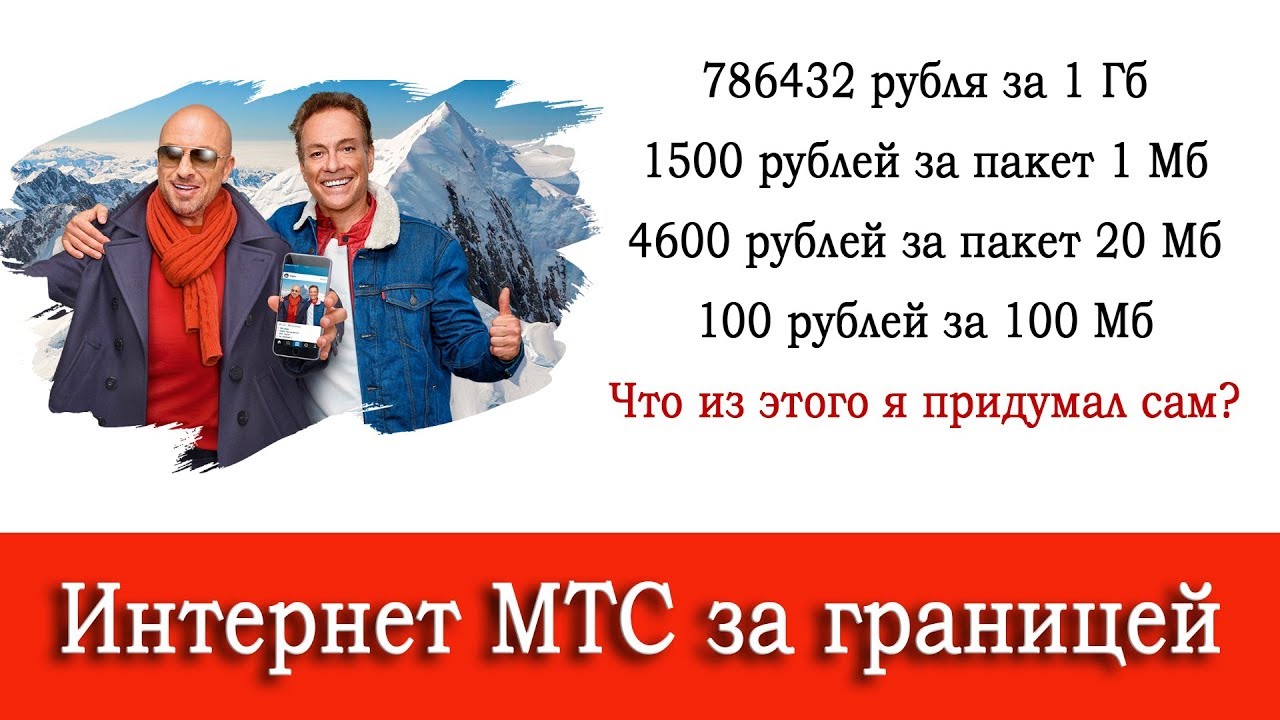 Роуминг Мтс За Границей Стоимость