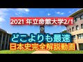 受験生必見!!【2021年立命館大学2/1日本史】完全解説動画