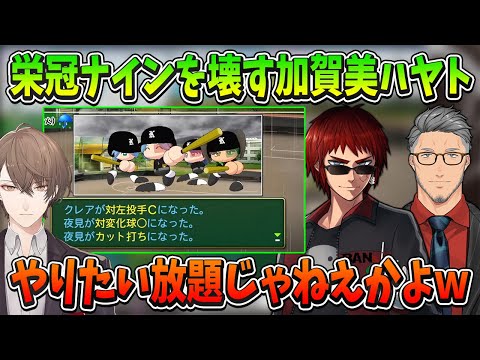 【#にじさんじ甲子園】栄冠ナインを壊す加賀美ハヤトにドン引きする天開司・舞元啓介【天開司/舞舞元啓介/加賀美ハヤト/にじさんじ切り抜き】
