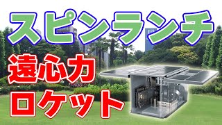 【新技術】遠心力でロケットを発射【スピンランチ】