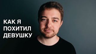 Как я похитил девушку