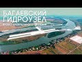 Багаевский гидроузел: проект федерального значения