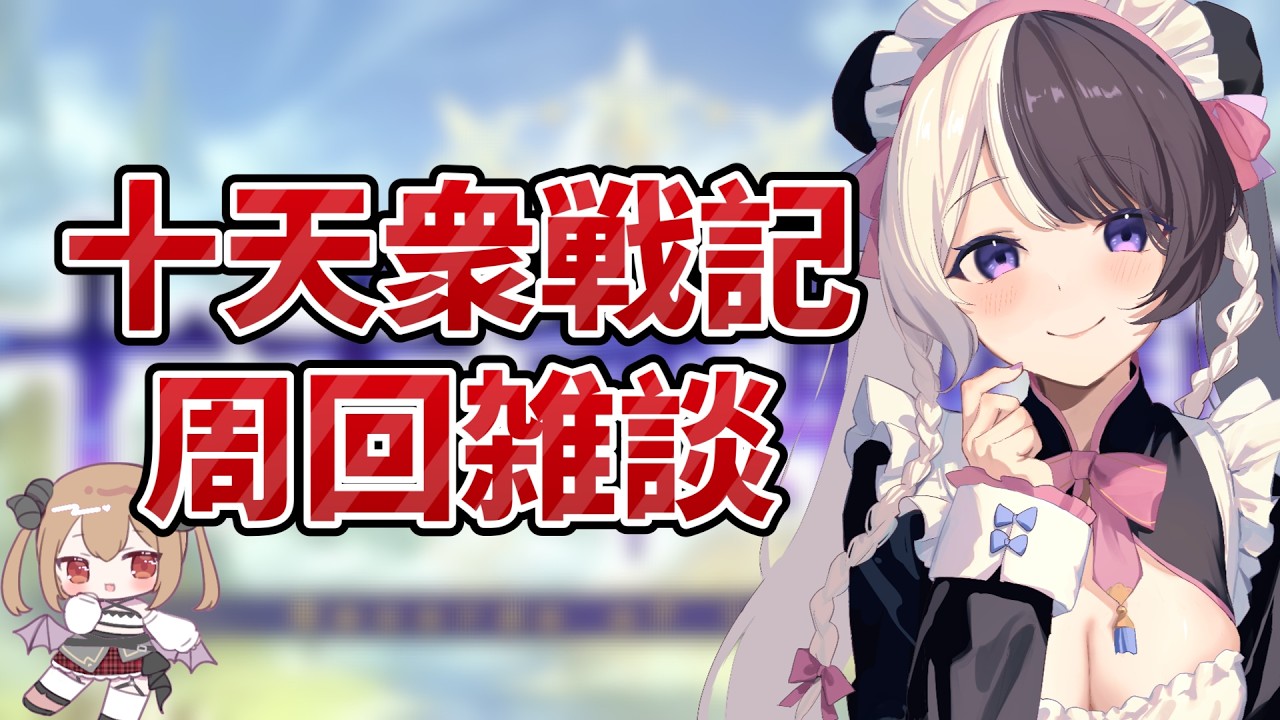 【#グラブル】十天衆戦記周回しながら雑談するぞ～！【#パンダ荘】