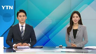 [굿모닝 와이티엔] 다시보기 2022년 03월 31일  / YTN