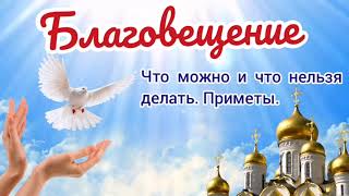 Благовещение. Приметы На Благовещение. Что Нельзя Делать На Благовещение.