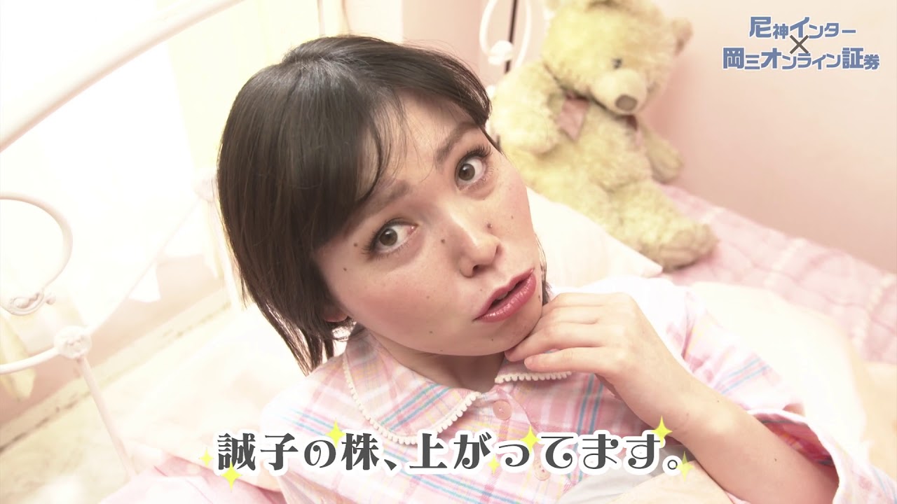 尼神インター誠子が意外な寝起き姿を公開 岡三オンライン証券スペシャル動画 明日の注目株は誠子 3 Youtube