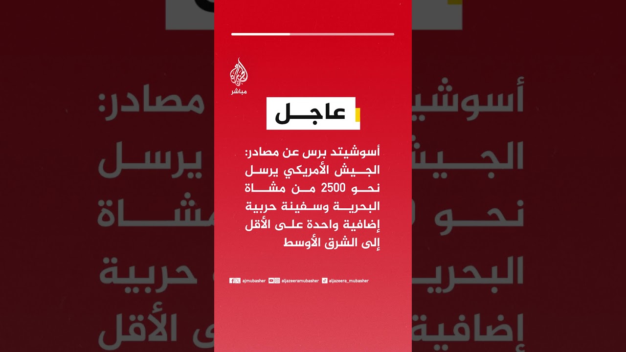 أسوشيتد برس : الجيش الأمريكي يرسل نحو 2500 من مشاة البحرية وسفينة حربية إلى الشرق الأوسط