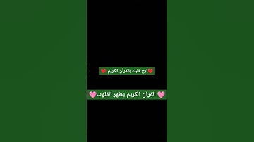 طهر قلبك بلقرآن 💛 القارئ #سيد_سعيد