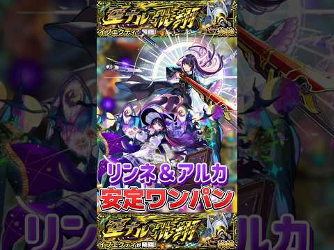リンネ＆アルカで"安定ワンパン"黎絶『イプエクティ』【モンスト】 #黎絶 #ワンパン #モンスト #モンスターストライク #shorts #ショート