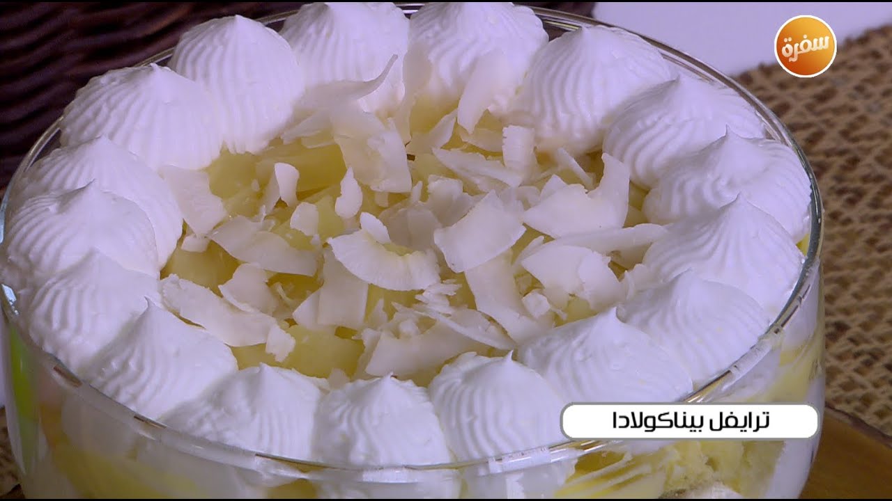 ترايفل بيناكولادا | غادة التلي