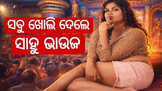 ସହ ଭଉଜ କହଲ ଖଣଡଗର ଯତରର ସବ ଗମର ଖଲବ Sahu Bhauja Bold Dance On Khandagiri Jatra