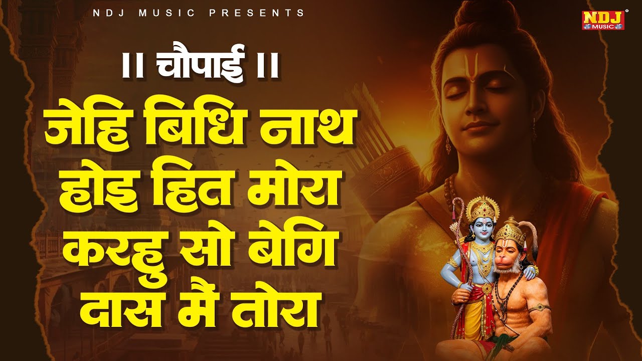 जेहि बिधि नाथ होइ हित मोरा | Jehi Vidhi Nath Hoi Hit Mora | चौपाई | Shri Ram Choupai | Jay Siya Ram