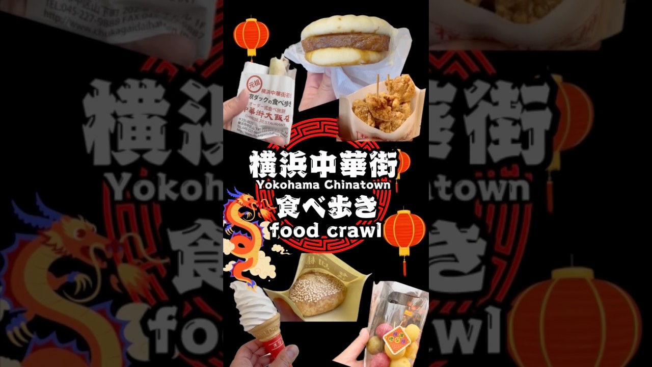 横浜中華街】絶対ハズさない！食べ歩きグルメ8選 🐼🥟 - YouTube