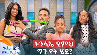//ልጆች ምን ይላሉ// ት/ቤት ፀጉሬን አይተውት አያውቁም😁 //በእሁድን በኢቢኤስ//