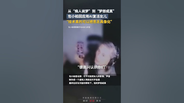 夢想成真！包小柏回應用AI復活女兒：「技術真的可以把思念具像化」｜中國大陸 包小柏 親情 #shorts #ai #love