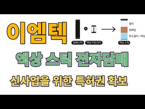 Emtek Secures Patent for New Liquid Stick E-Cigarette Business (Related Patent Updates and Patent...