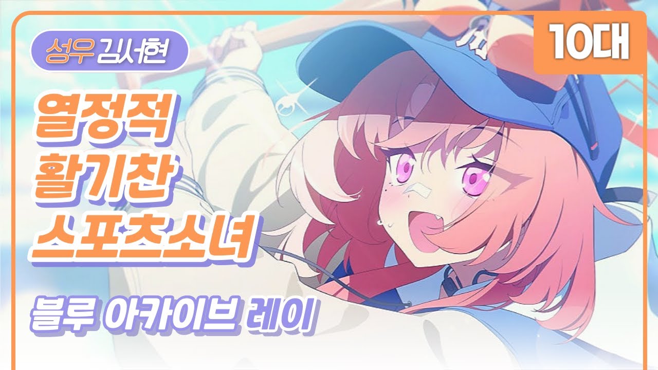 [10대] 열정적인 활기찬 스포츠소녀⚾️ I 《블루 아카이브: 노마사 레이》 I 김서현 성우샘플