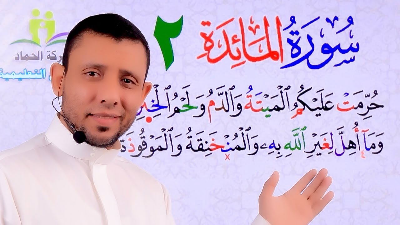 دورة تحفيظ سورة المائدة حلقة التثبيت رقم 2