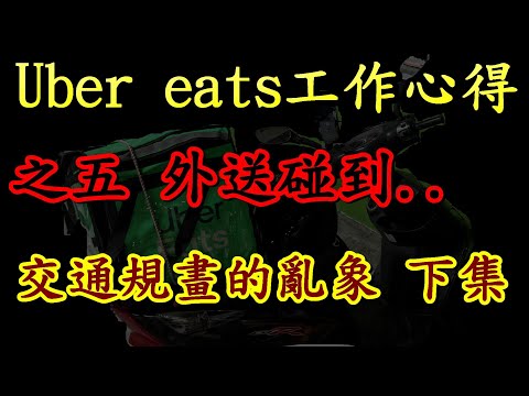 Uber eats外送心得之五 交通規劃的亂象 下集 人行道騎車?警察開單?交通、都市計畫?