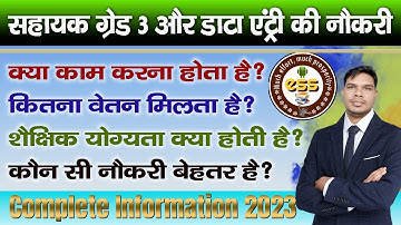 सहायक ग्रेड 3 और डाटा एंट्री ऑपरेटर नौकरी में क्या करना पड़ता है , जानिए दोनों जॉब का पूरा डिटेल ❂❂❂