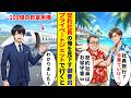 【スカッと】契約社員の俺を見下す御曹司「無能社員は自腹で行け」→お望み通りプライベートジェットで行った結果【漫画】【アニメ】【2ch】