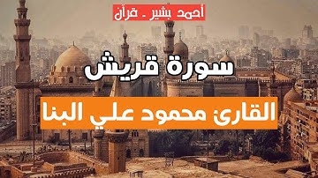 106 - القارئ محمود علي البنا - سورة قريش