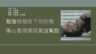 林家謙 Terence Lam - 拼命無恙 [歌詞同步/粵拼字幕][Jyutping Lyrics]