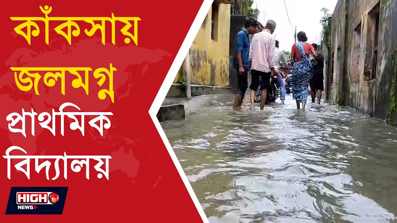WATER ISSUE IN KAKSHA  | কাঁকসায় জলমগ্ন প্রাথমিক বিদ্যালয়