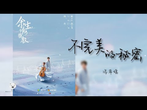不完美的秘密 Imperfect Secret - 冯希瑶 Feng XiYao（电视剧 余生请多指教 插曲 The Oath Of Love OST) │動態歌詞MV