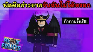 พัสดีอย่างนายจับฉันไม่ได้หรอก..!!! [Blox Fruits]