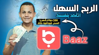 تطبيق باز Baaz - ربح 250 دولار مع اثبات السحب - الربح من الانترنت والسحب فودافون كاش بدون رأس مال