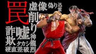 ドライブゲージを削るトラップ連係｜しゃがみ中Pドライブラッシュ→しゃがみ強Pの相打ちから【奮迅脚】昇龍拳へ