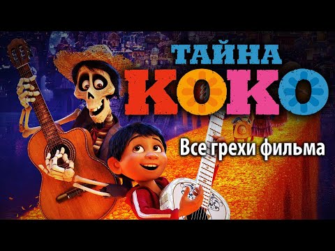 Видео: Все грехи фильма "Тайна Коко"